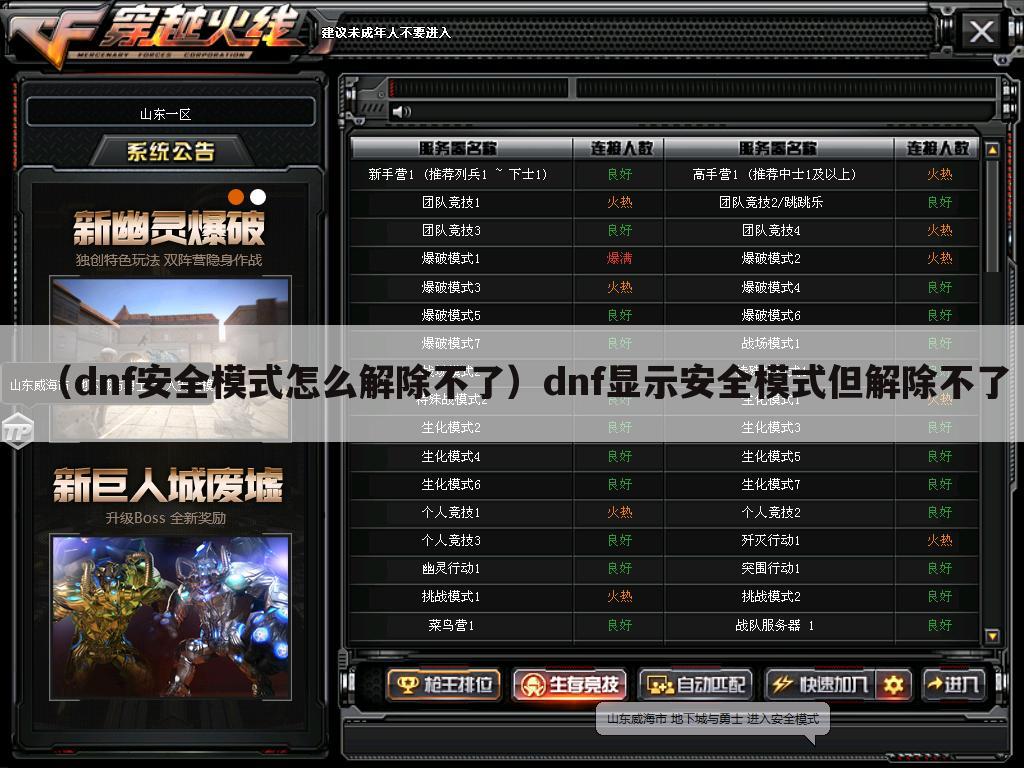 （dnf安全模式怎么解除不了）dnf显示安全模式但解除不了