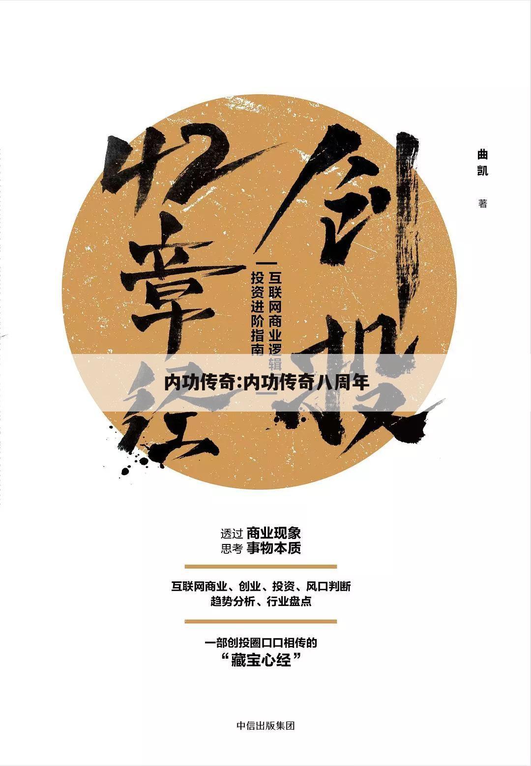 内功传奇:内功传奇八周年
