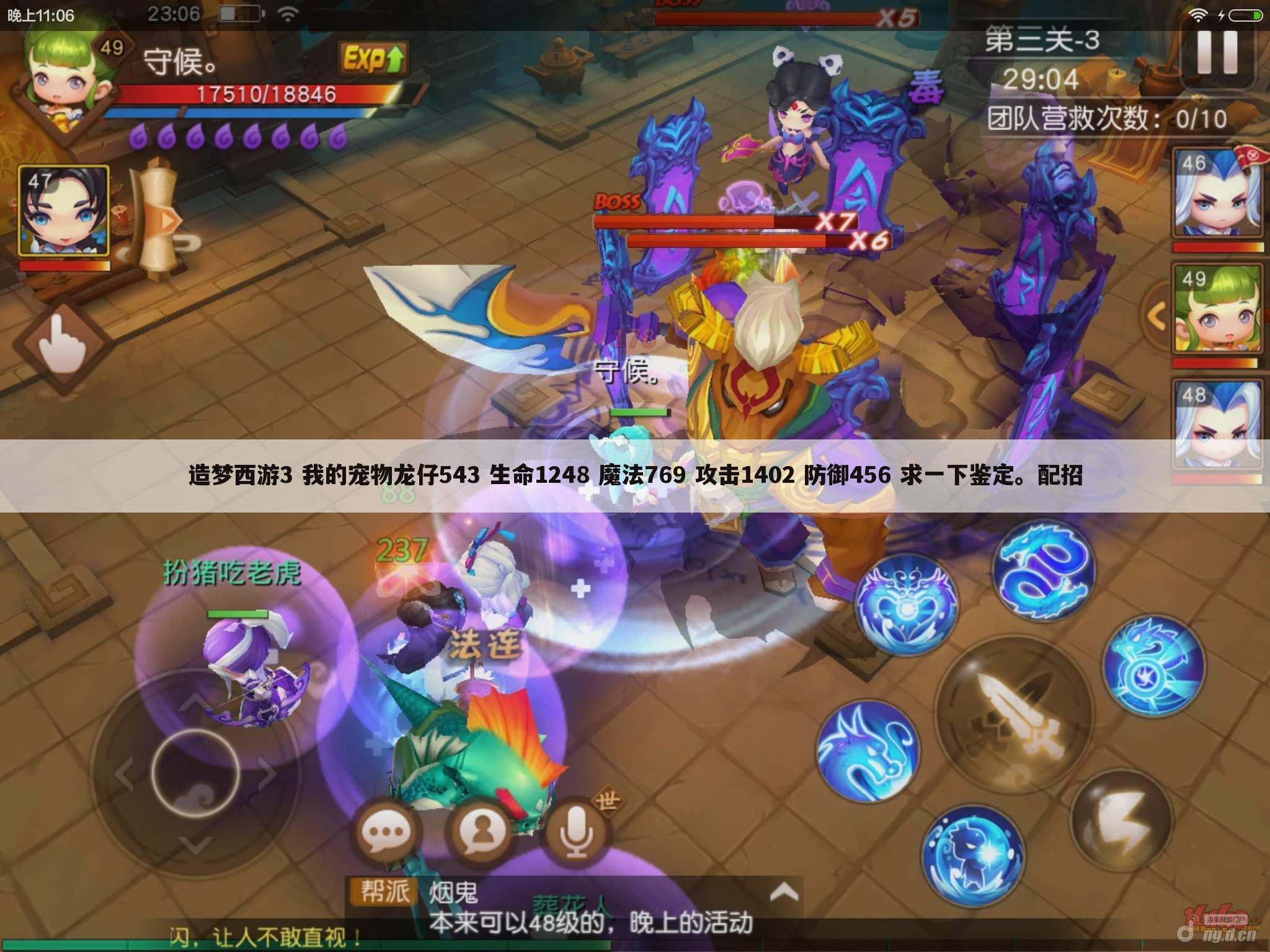 造梦西游3 我的宠物龙仔543 生命1248 魔法769 攻击1402 防御456 求一下鉴定。配招