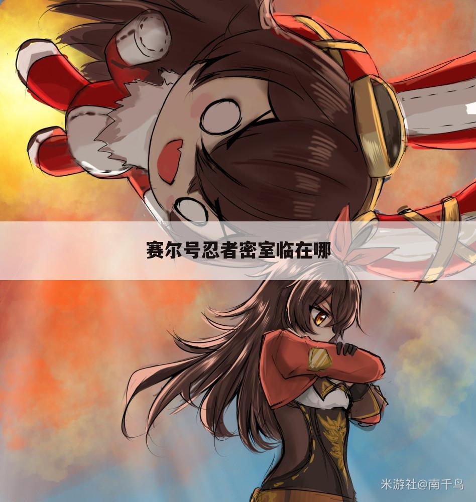赛尔号忍者密室临在哪