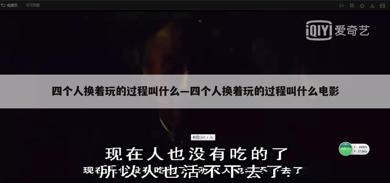 四个人换着玩的过程叫什么—四个人换着玩的过程叫什么电影