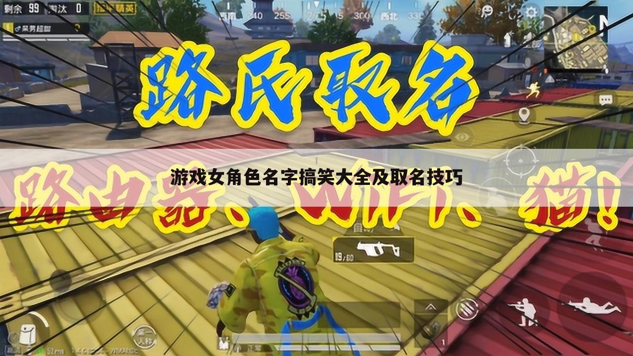 游戏女角色名字搞笑大全及取名技巧