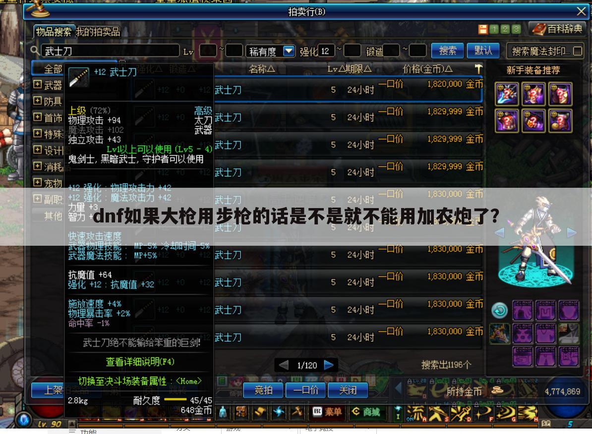 dnf如果大枪用步枪的话是不是就不能用加农炮了?