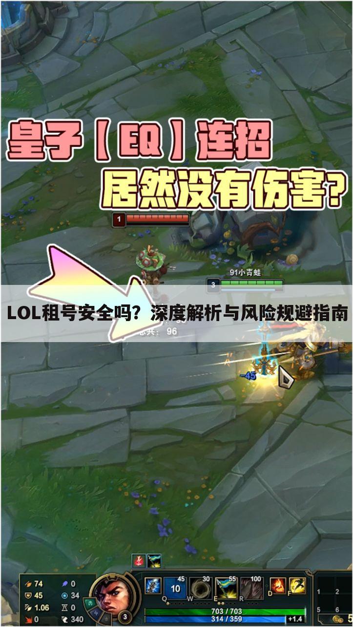 LOL租号安全吗？深度解析与风险规避指南