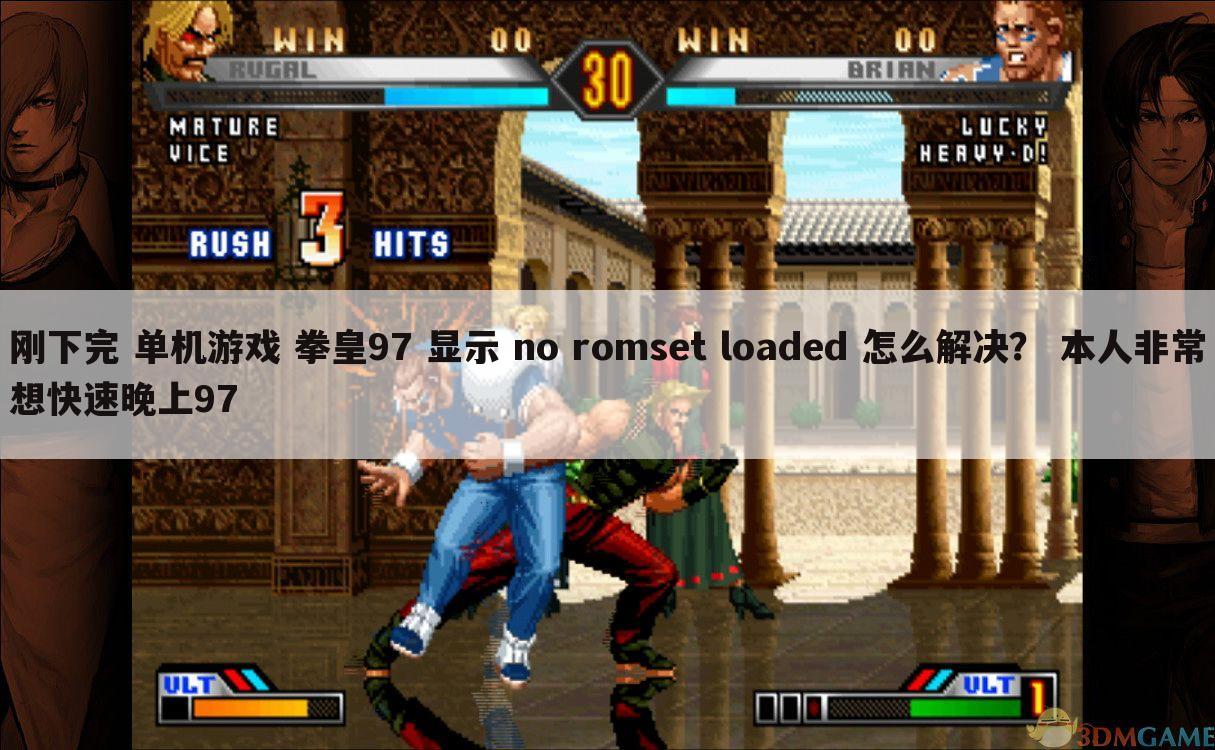 刚下完 单机游戏 拳皇97 显示 no romset loaded 怎么解决? 本人非常想快速晚上97