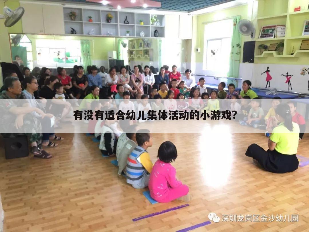 有没有适合幼儿集体活动的小游戏?