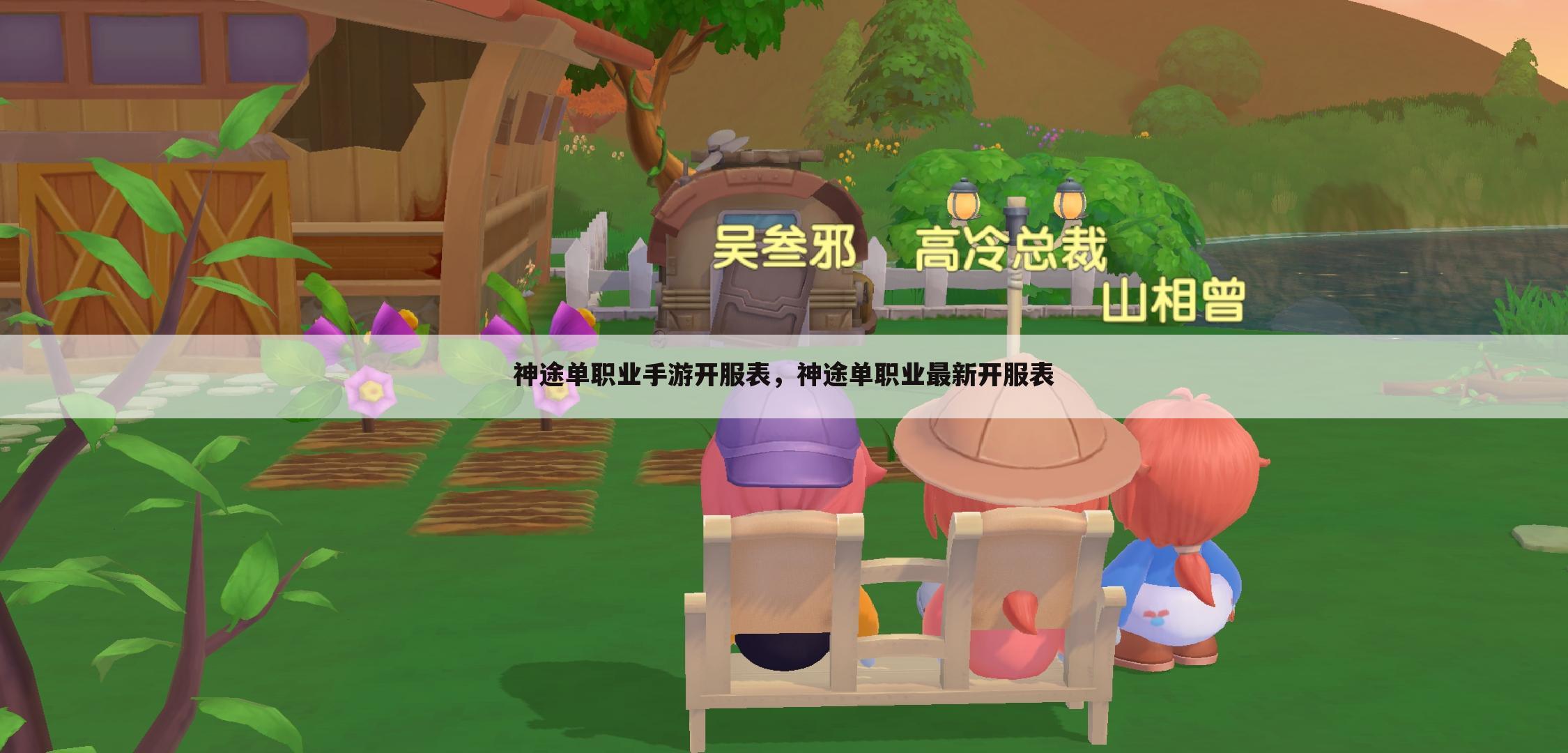 神途单职业手游开服表，神途单职业最新开服表
