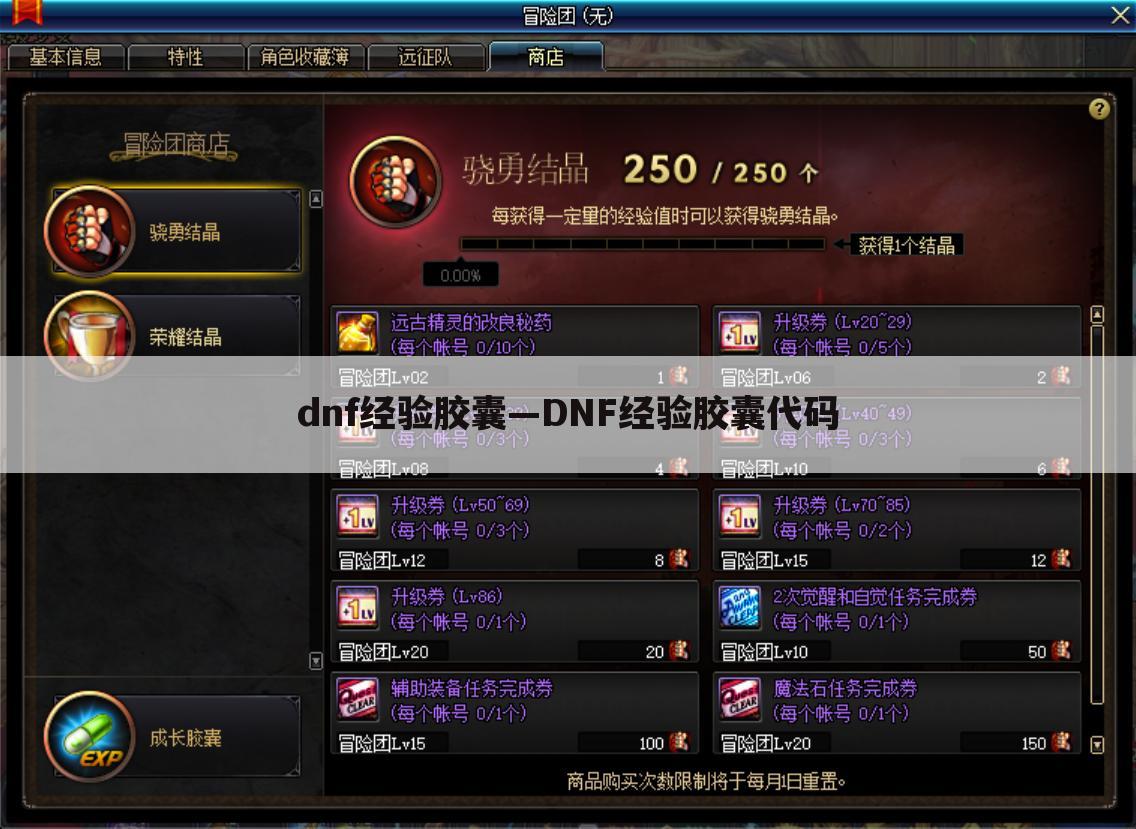 dnf经验胶囊—DNF经验胶囊代码