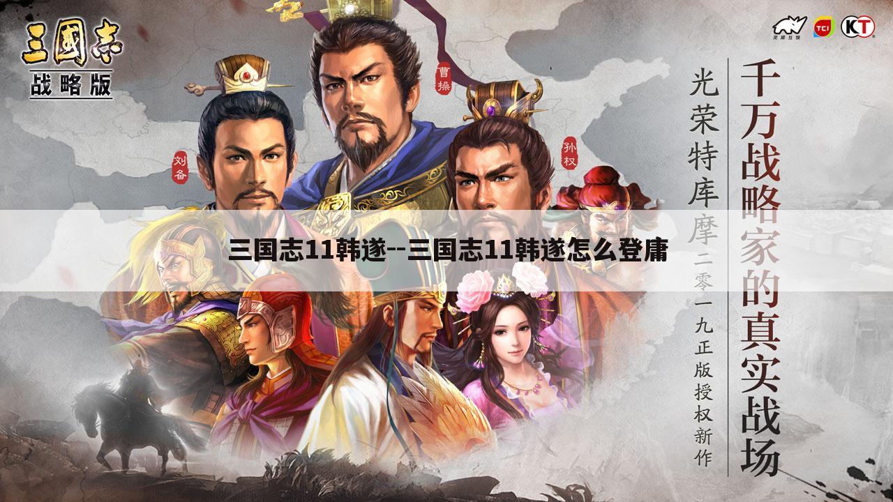 三国志11韩遂--三国志11韩遂怎么登庸