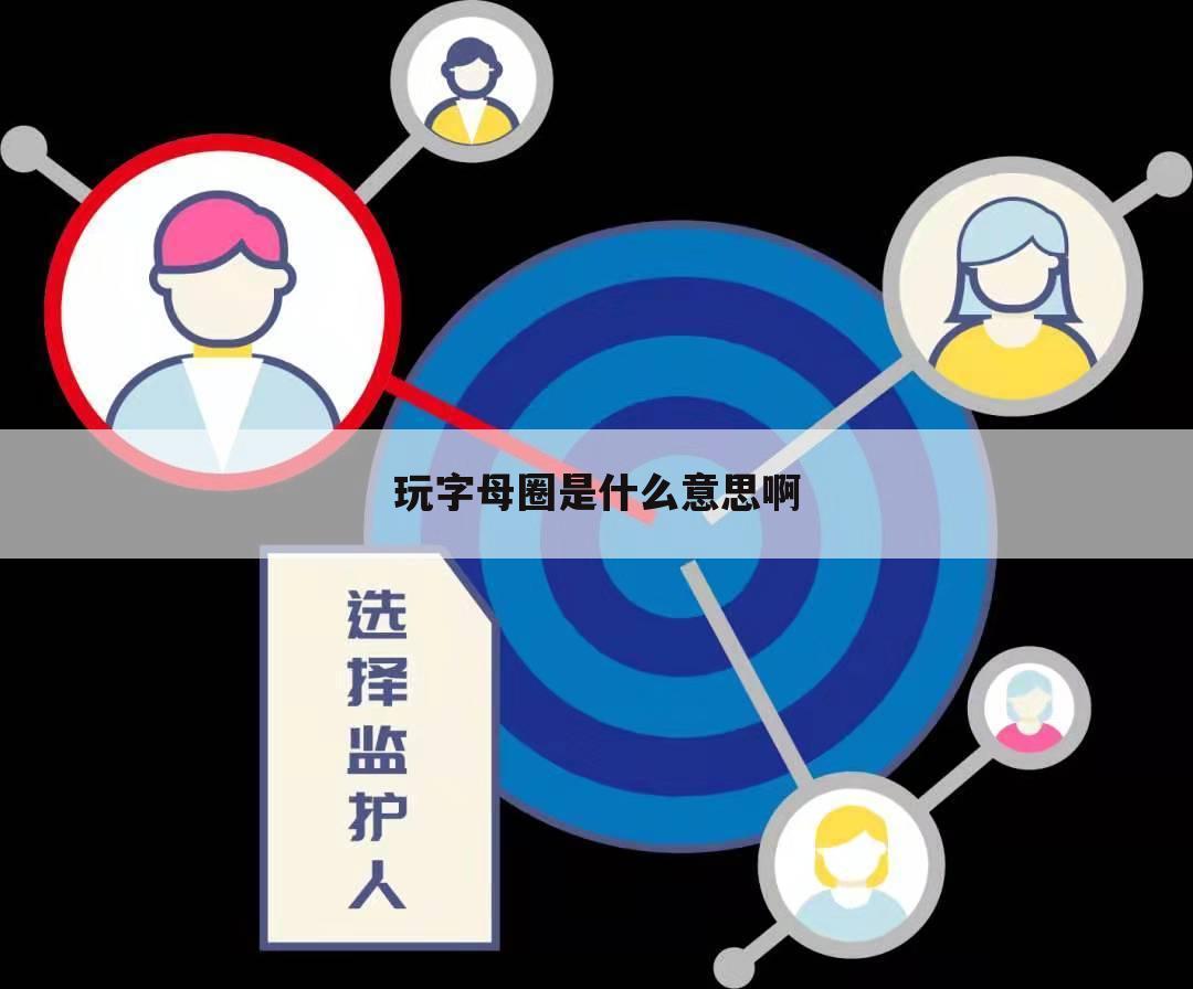 玩字母圈是什么意思啊