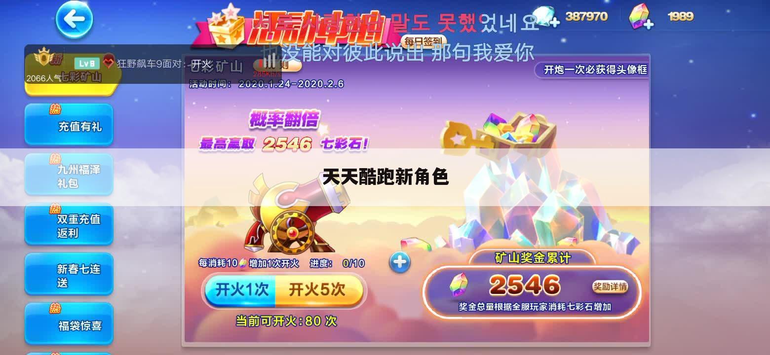 天天酷跑新角色