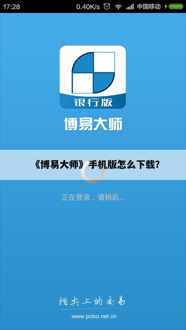 《博易大师》手机版怎么下载?