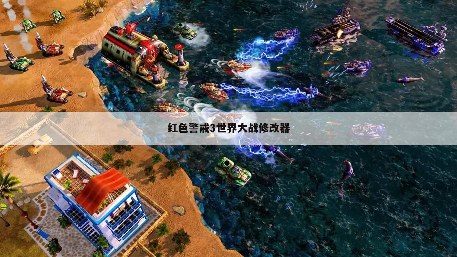 红色警戒3世界大战修改器