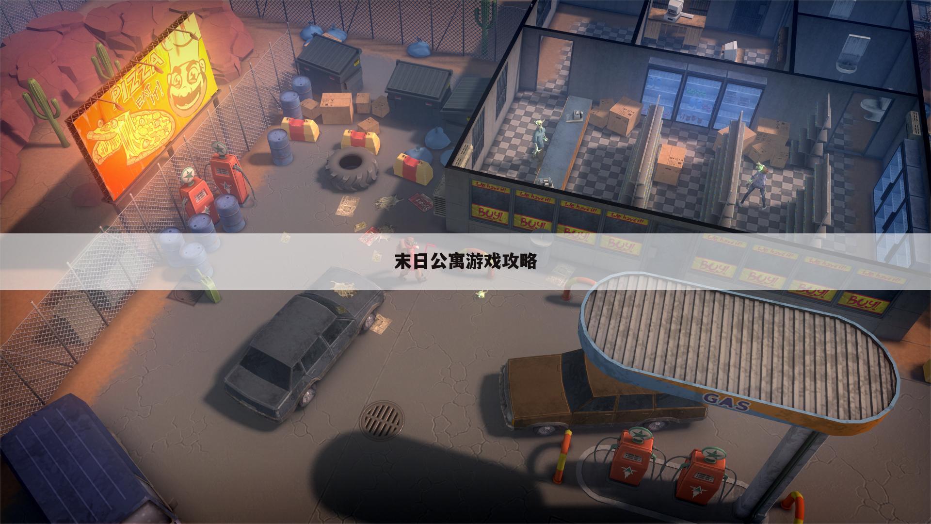 末日公寓游戏攻略