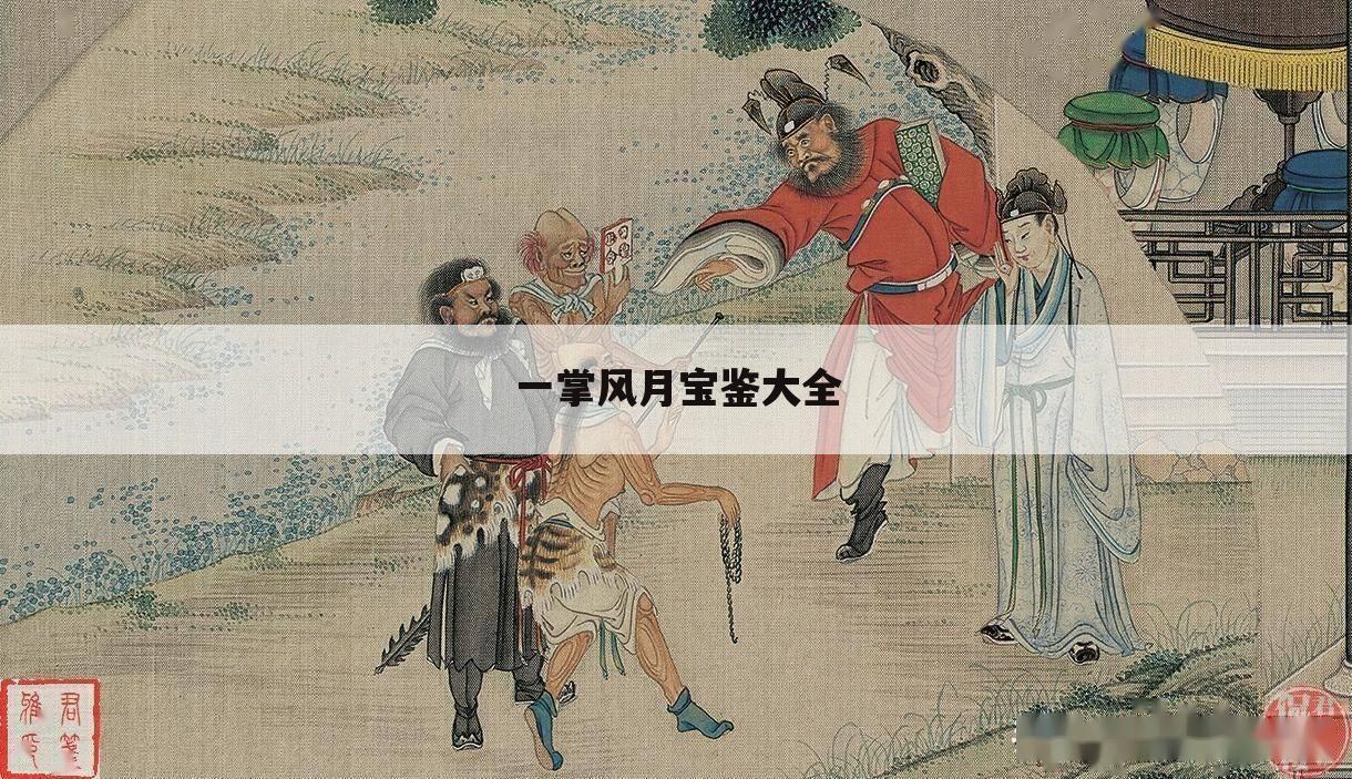 一掌风月宝鉴大全