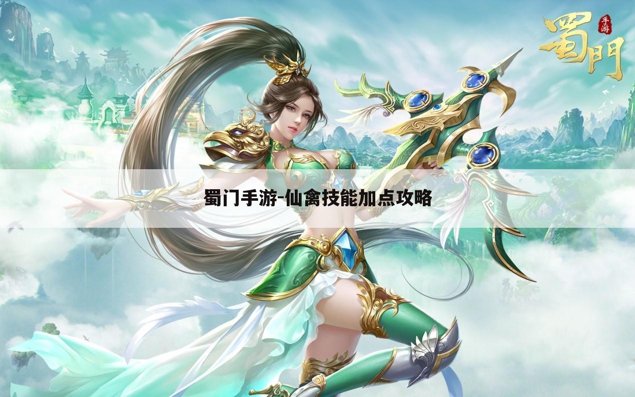 蜀门手游-仙禽技能加点攻略