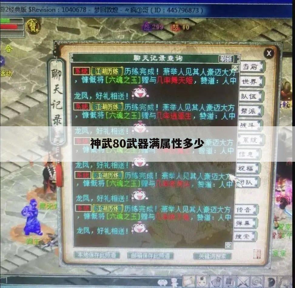 神武80武器满属性多少