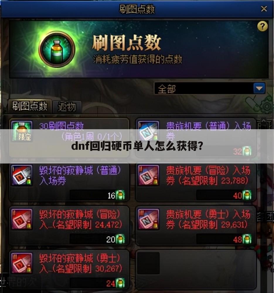 dnf回归硬币单人怎么获得?