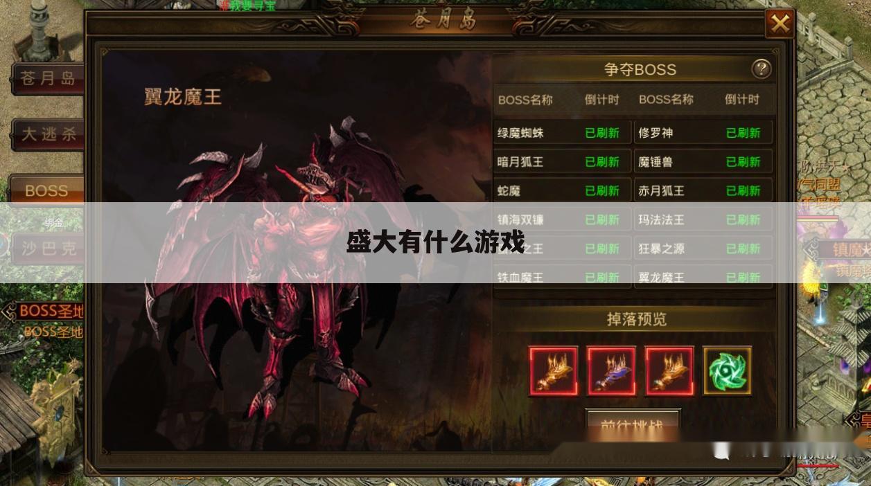 盛大有什么游戏