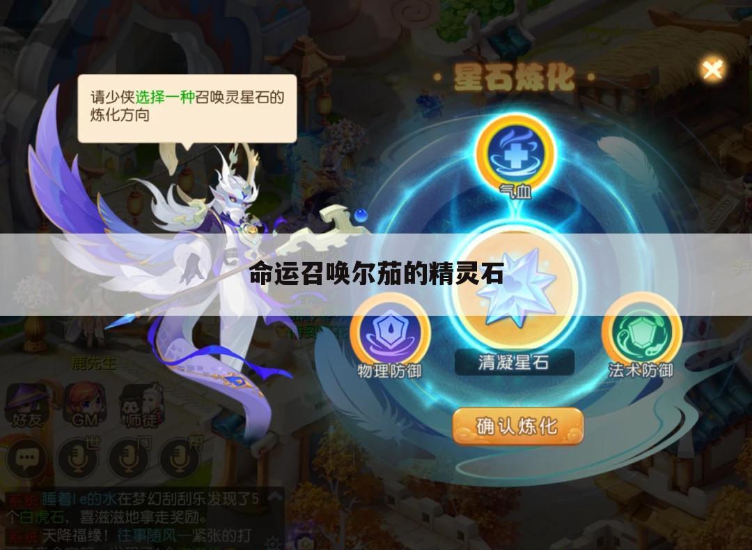 命运召唤尔茄的精灵石