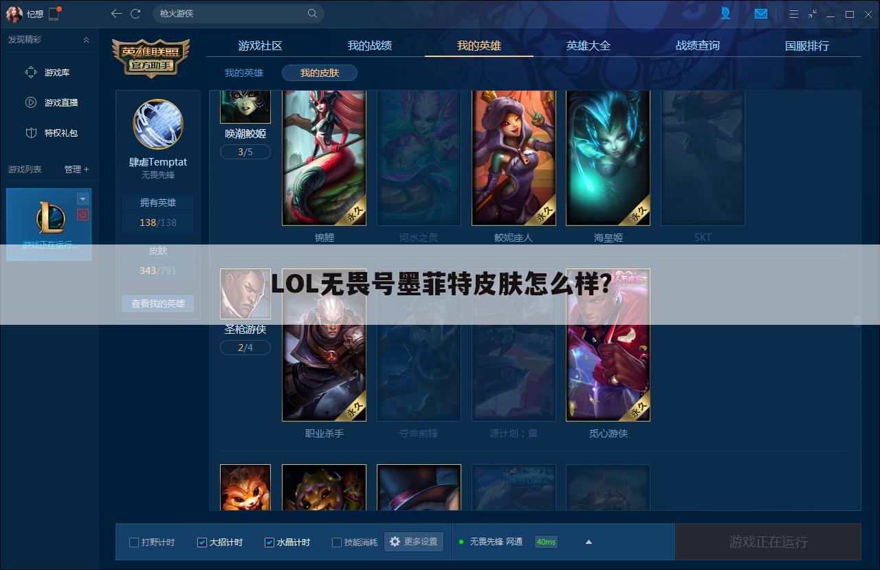 LOL无畏号墨菲特皮肤怎么样?