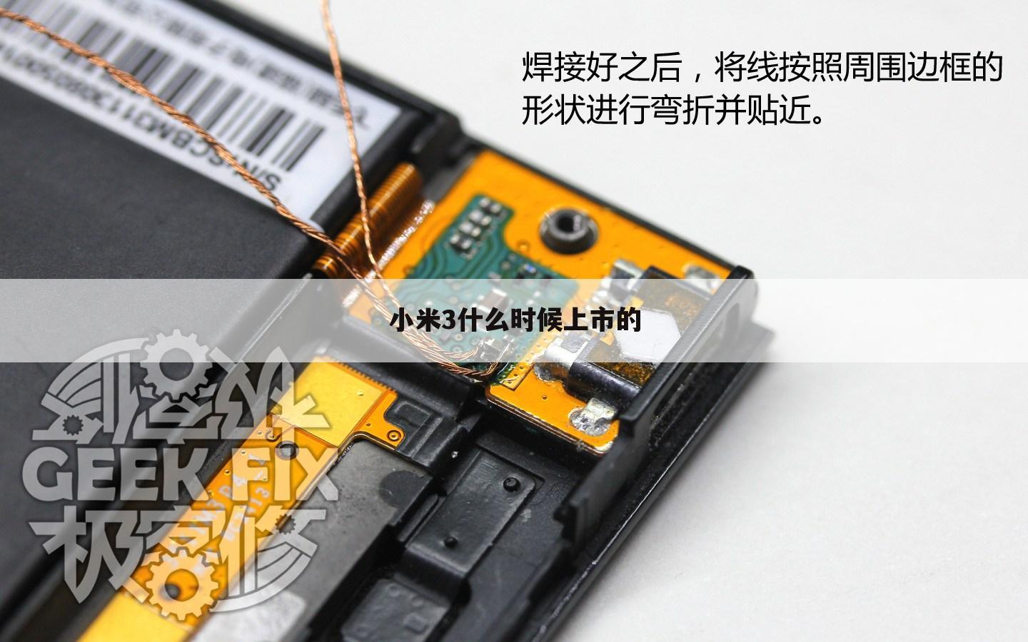小米3什么时候上市的