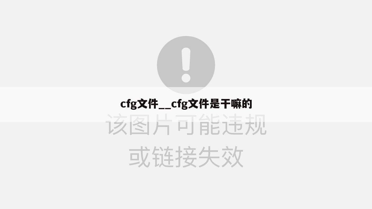 cfg文件__cfg文件是干嘛的