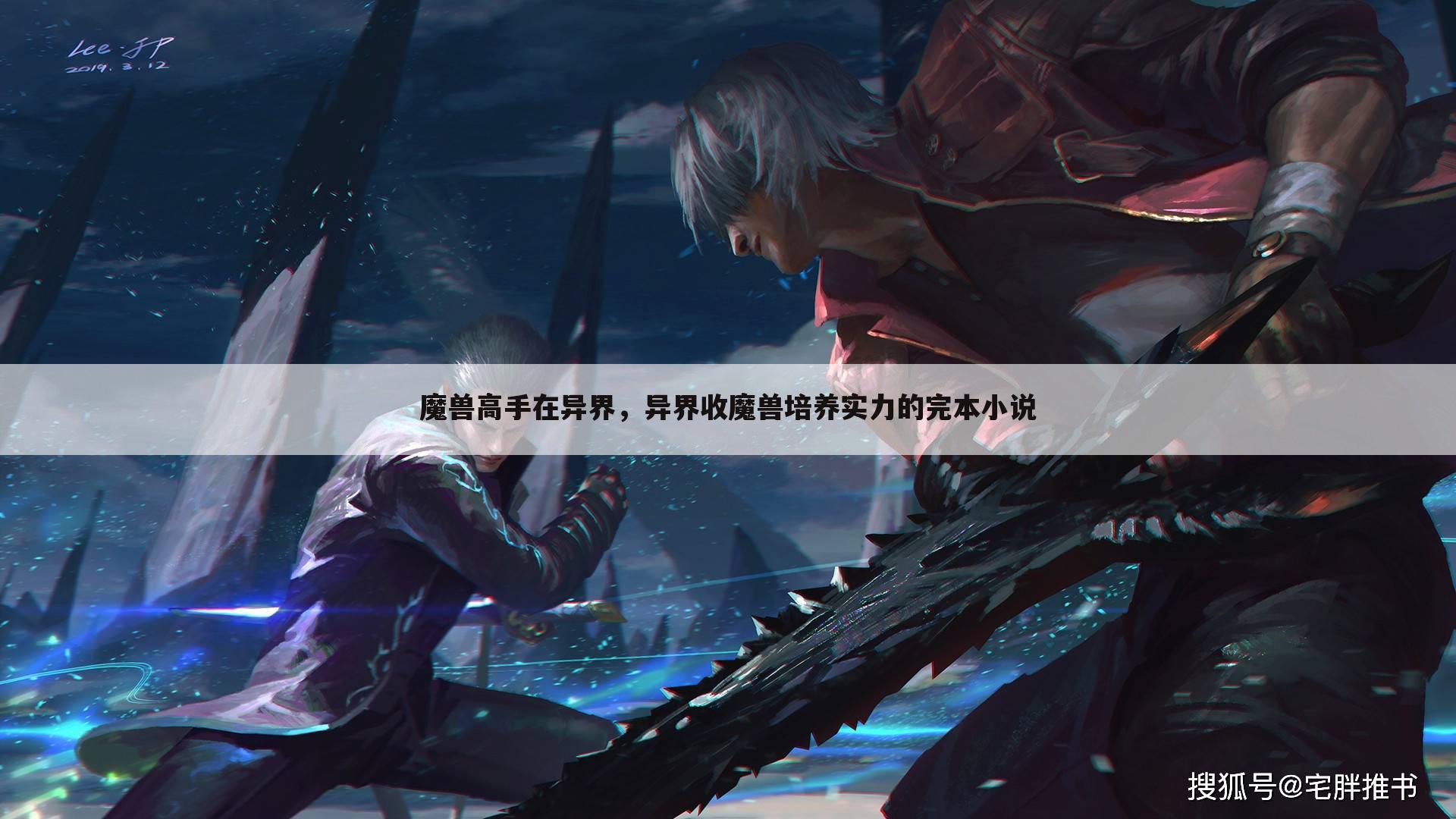魔兽高手在异界，异界收魔兽培养实力的完本小说