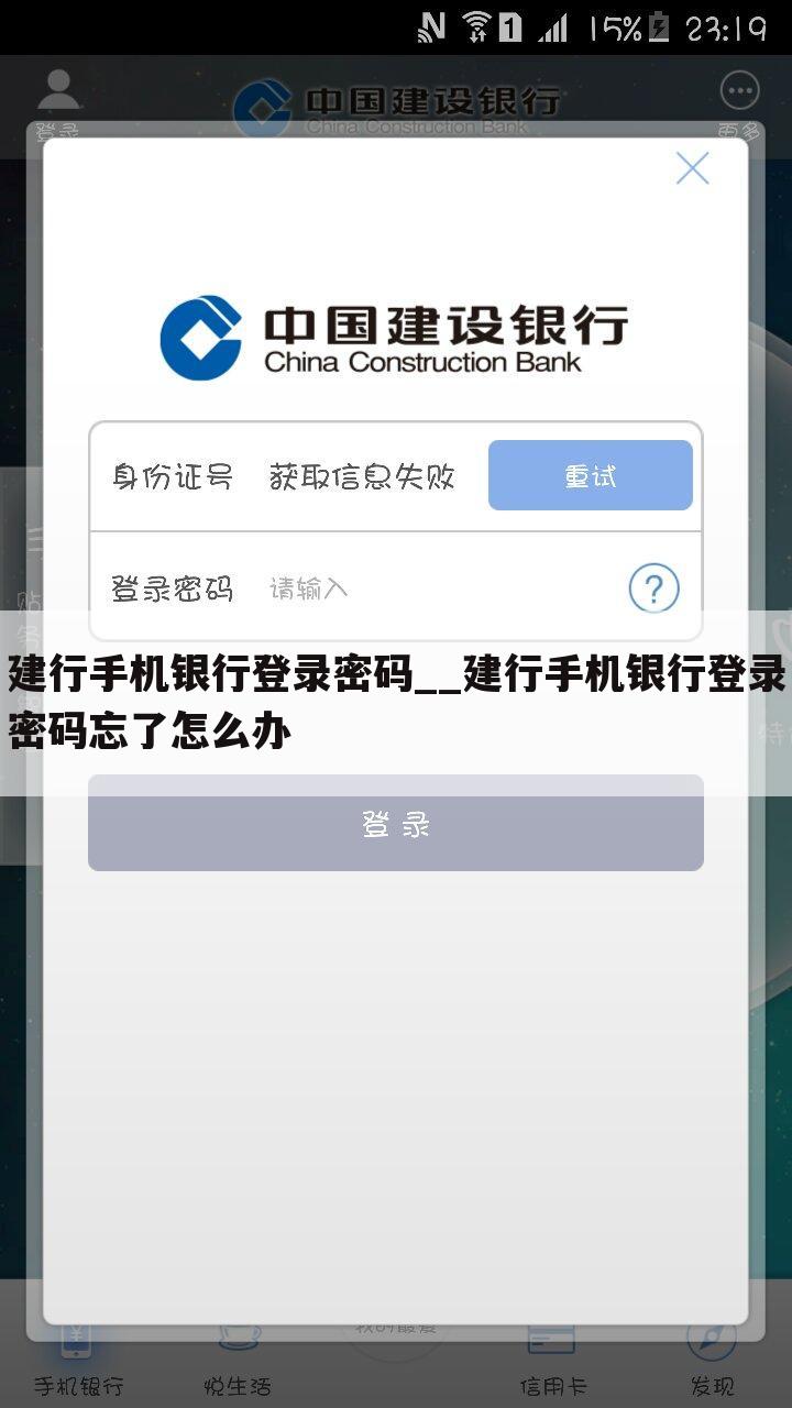 建行手机银行登录密码__建行手机银行登录密码忘了怎么办