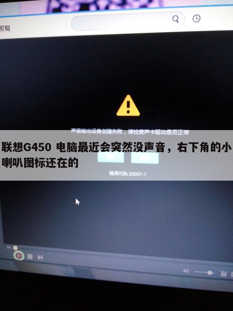 联想G450 电脑最近会突然没声音,右下角的小喇叭图标还在的