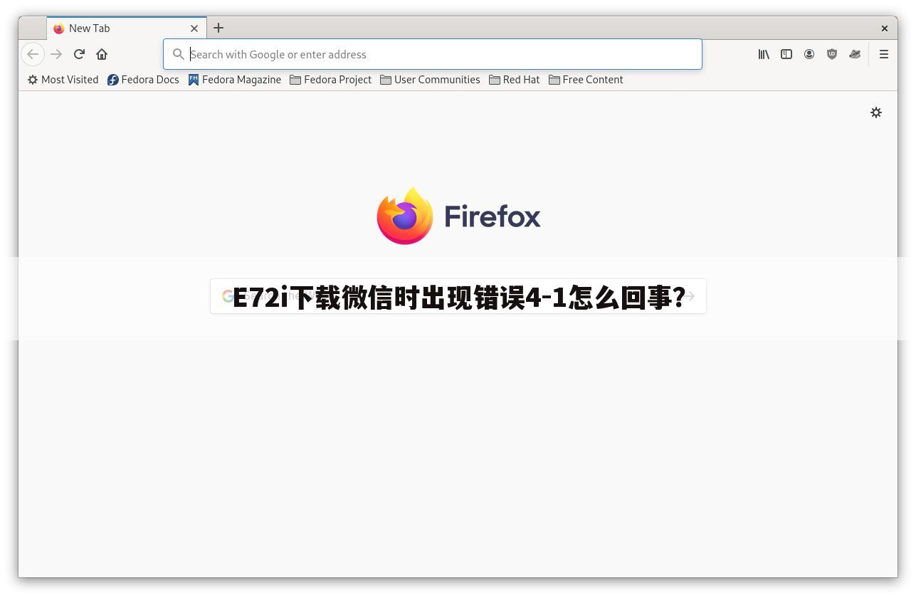 E72i下载微信时出现错误4-1怎么回事？