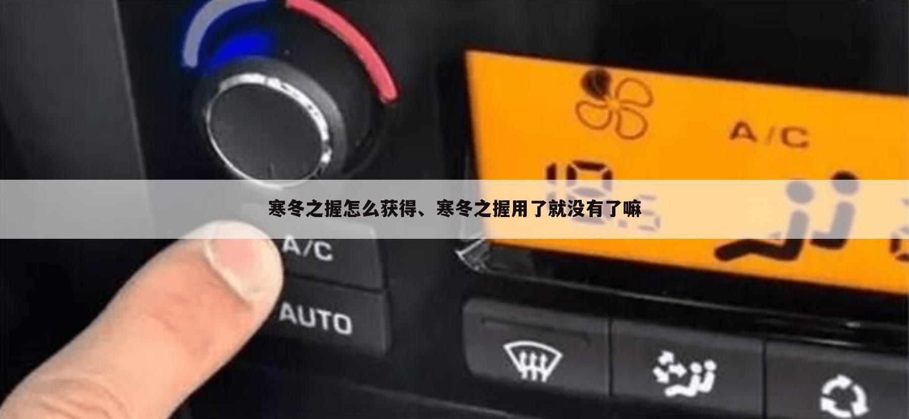 寒冬之握怎么获得、寒冬之握用了就没有了嘛