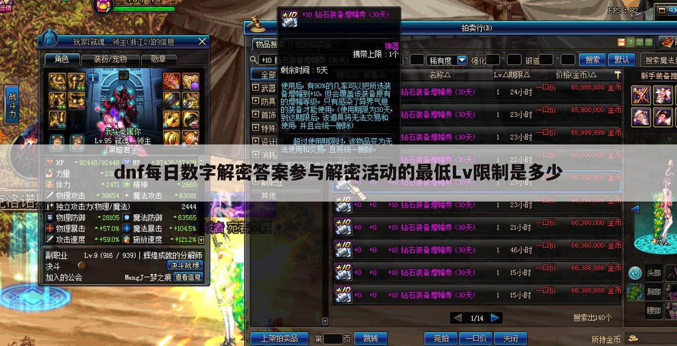 dnf每日数字解密答案参与解密活动的最低Lv限制是多少
