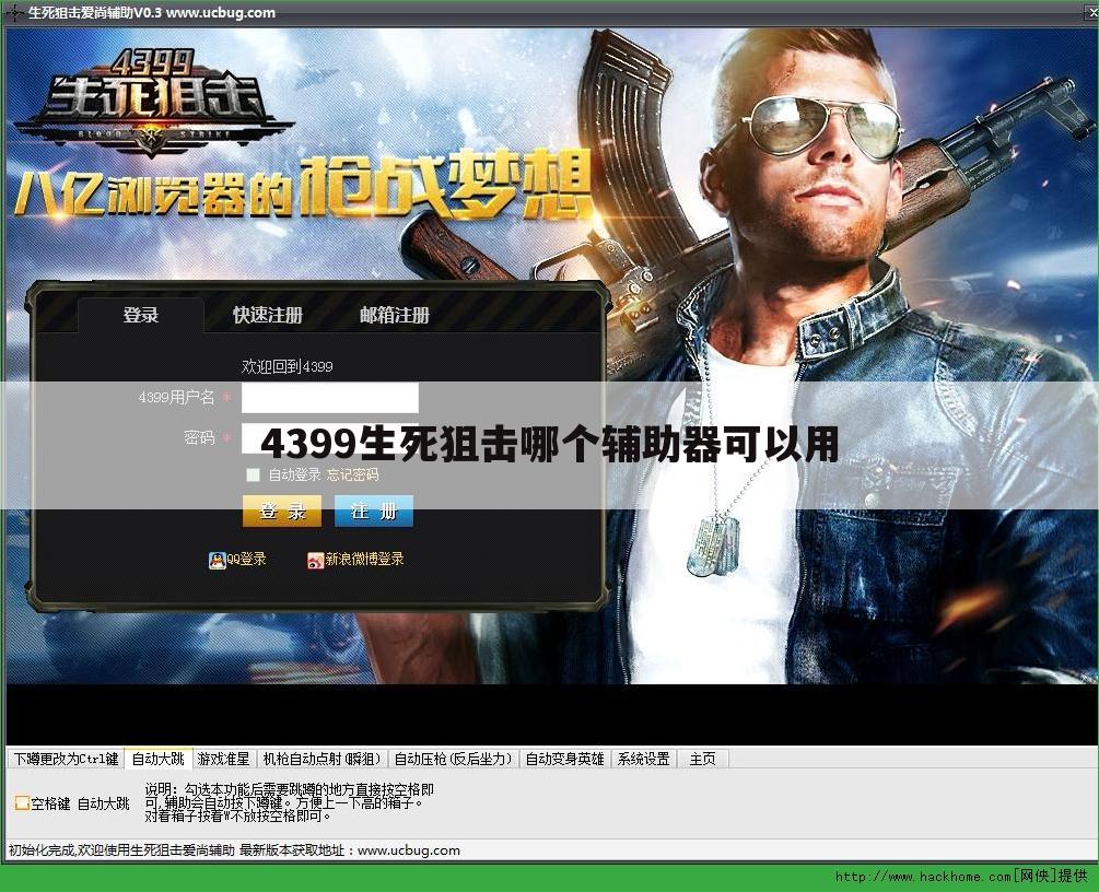 4399生死狙击哪个辅助器可以用