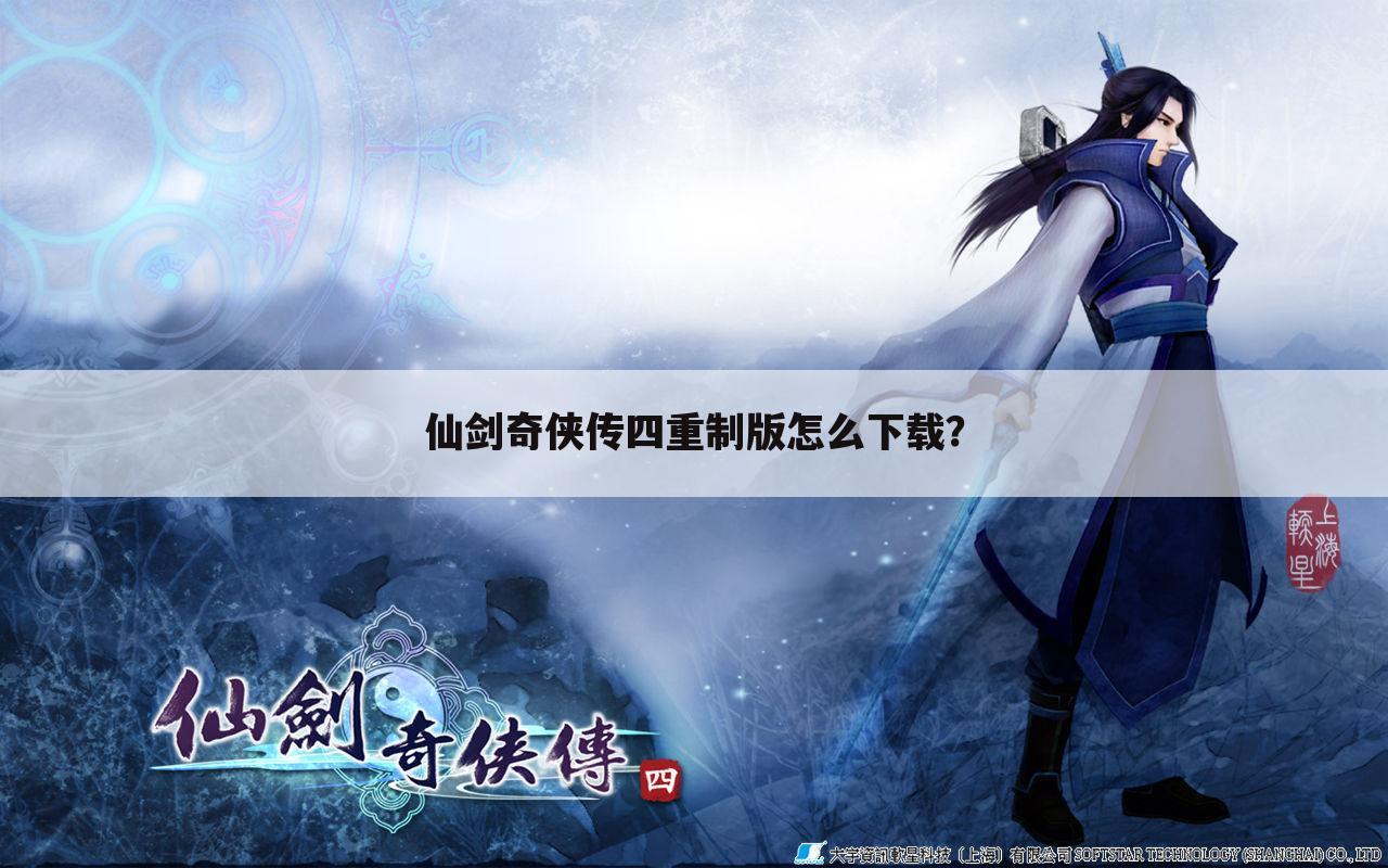 仙剑奇侠传四重制版怎么下载?