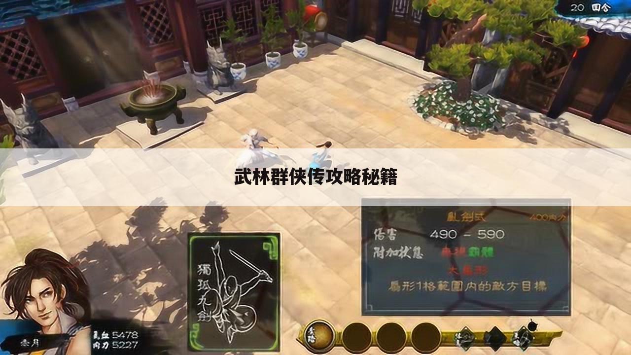 武林群侠传攻略秘籍