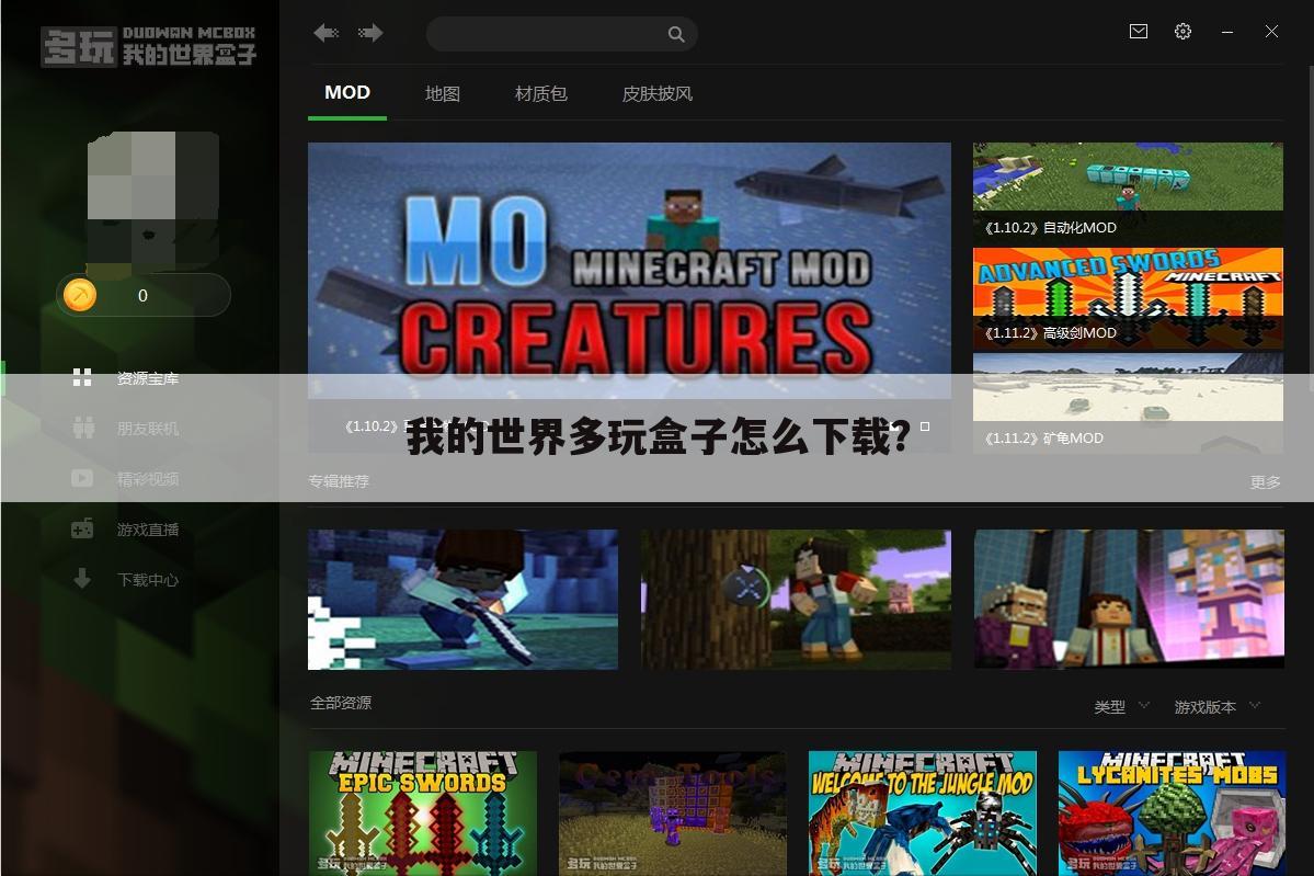 我的世界多玩盒子怎么下载?