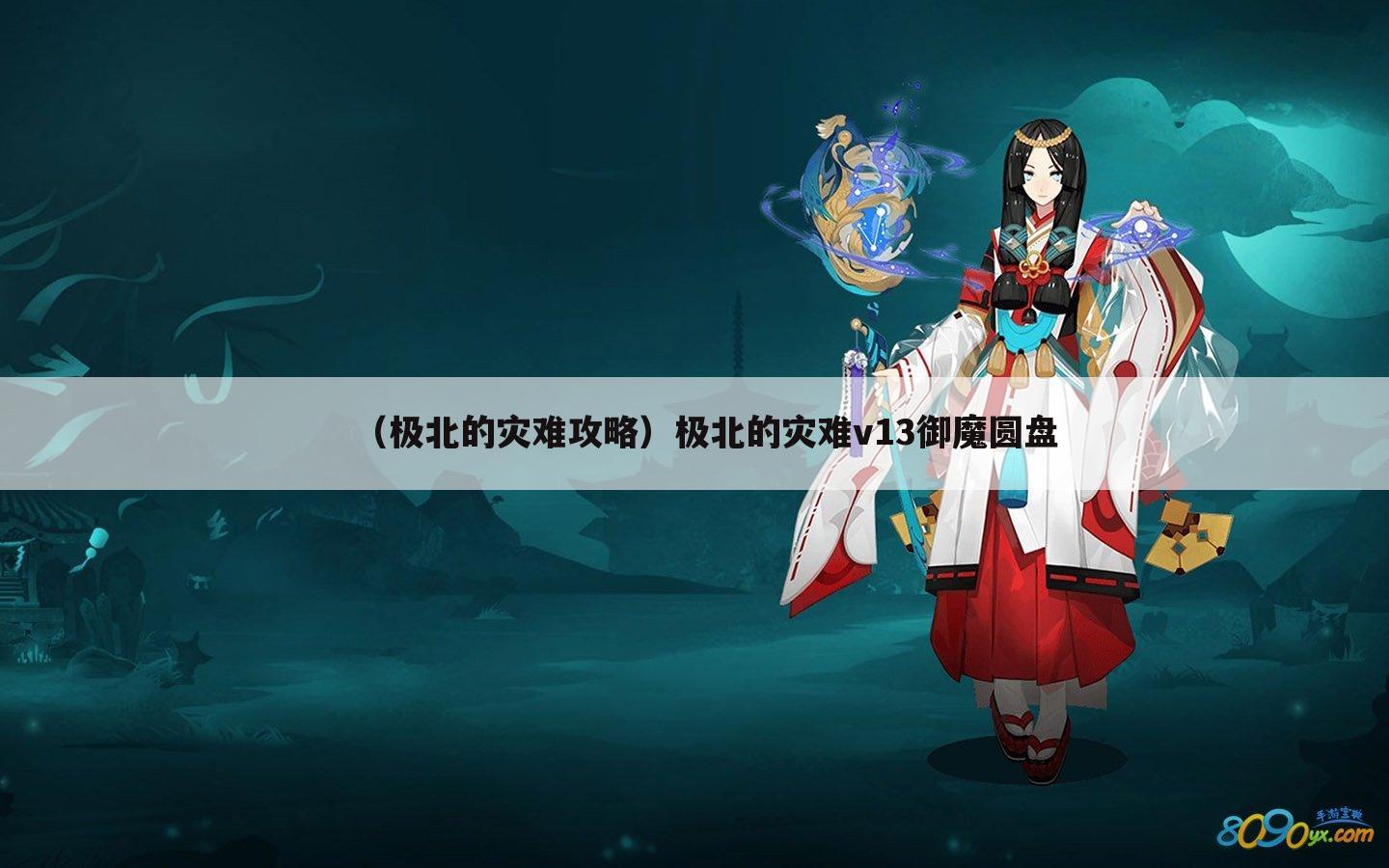 （极北的灾难攻略）极北的灾难v13御魔圆盘