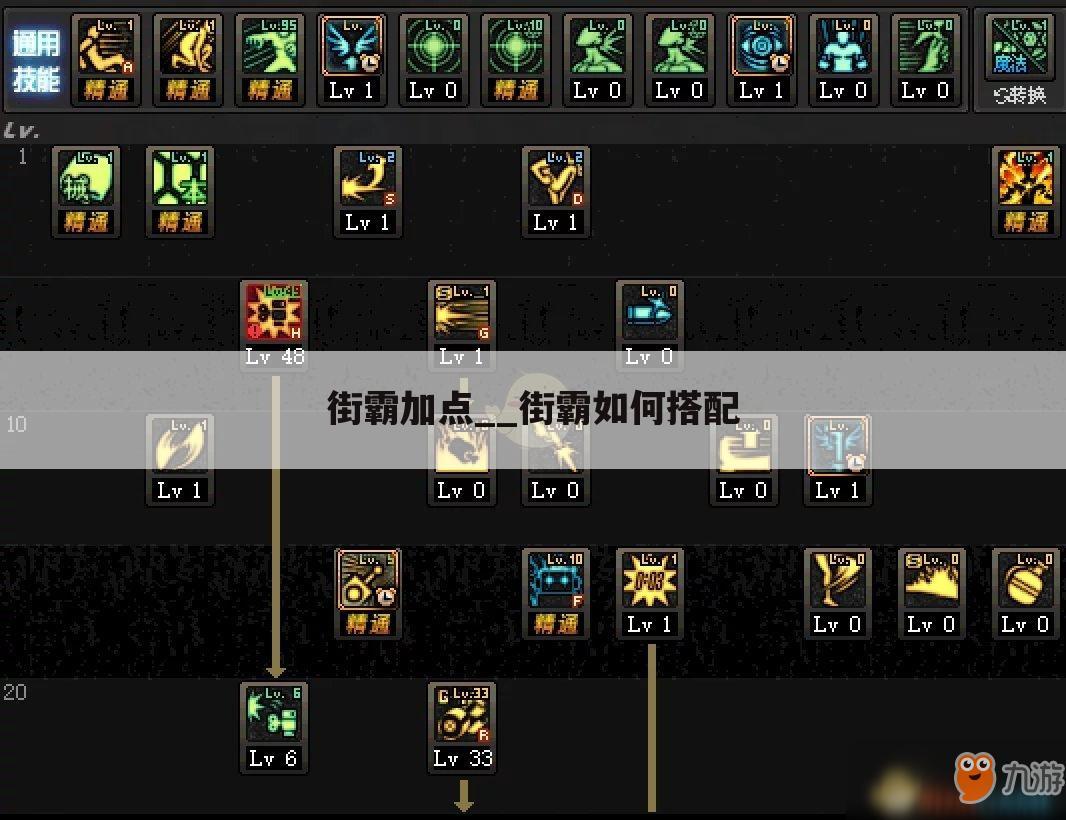 街霸加点__街霸如何搭配