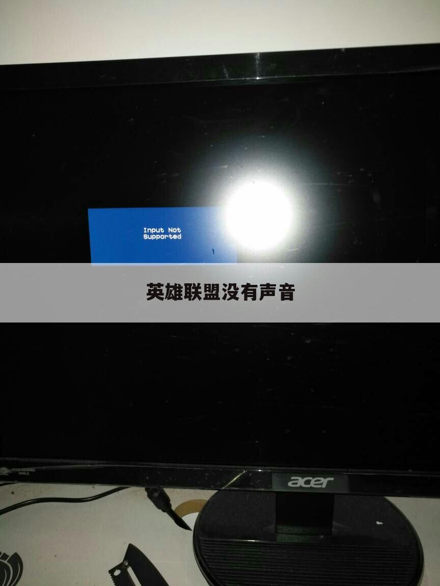 英雄联盟没有声音