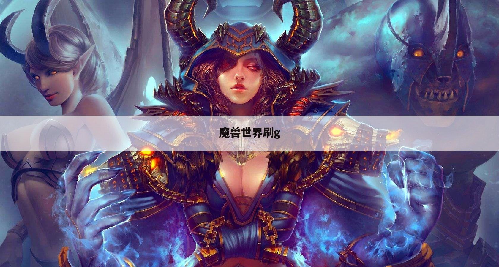 魔兽世界刷g