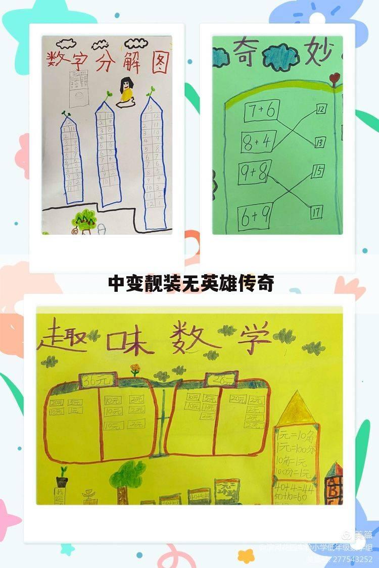 中变靓装无英雄传奇