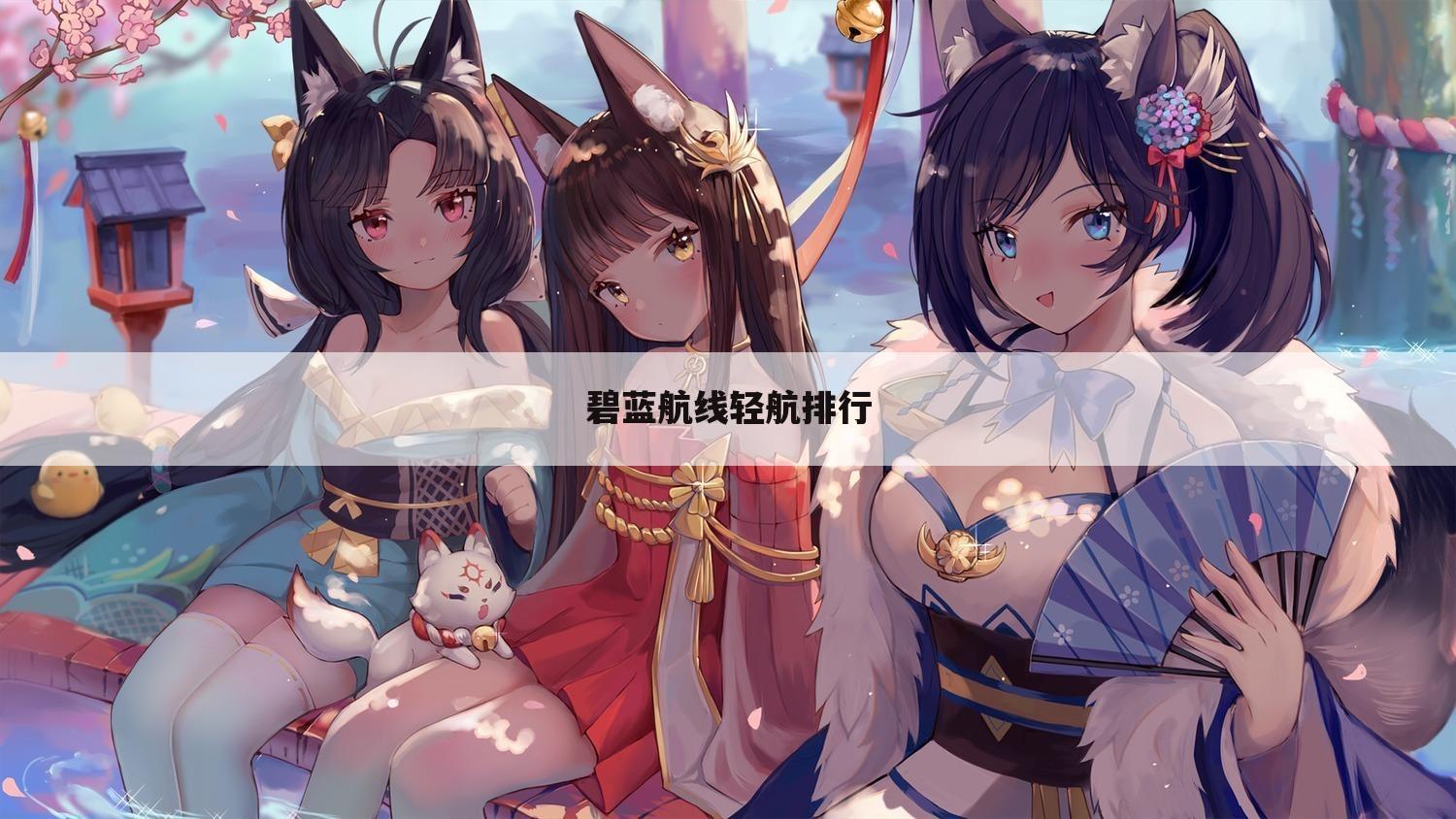 碧蓝航线轻航排行