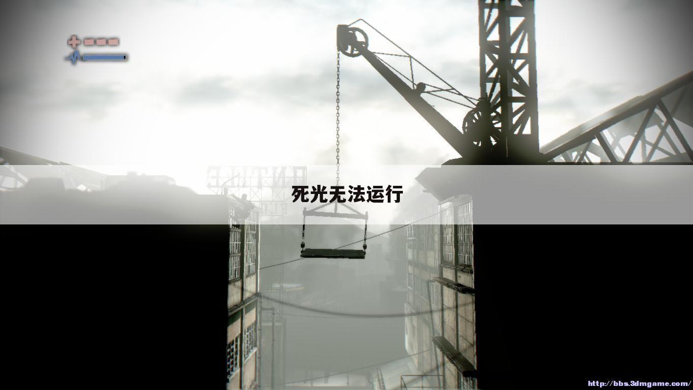 死光无法运行