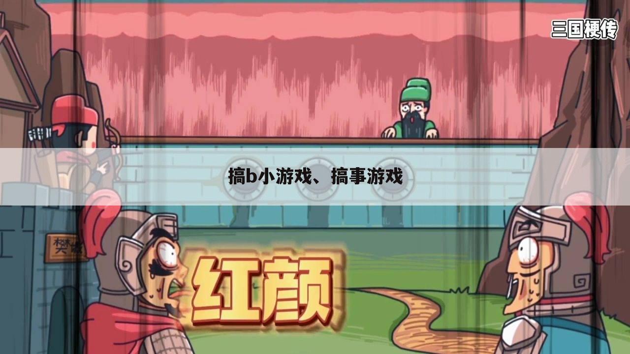 搞b小游戏、搞事游戏
