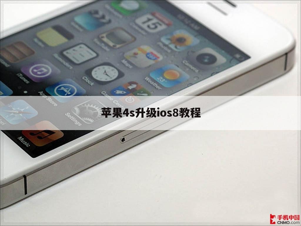 苹果4s升级ios8教程