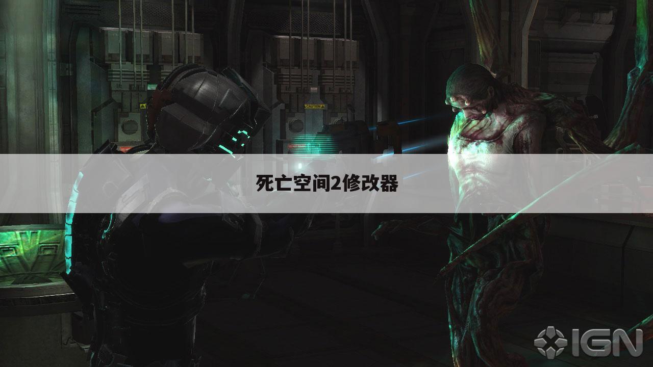 死亡空间2修改器