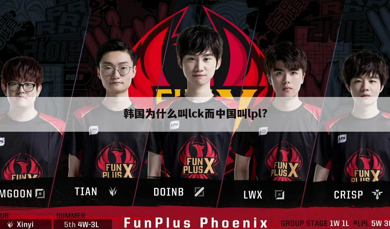 韩国为什么叫lck而中国叫lpl?