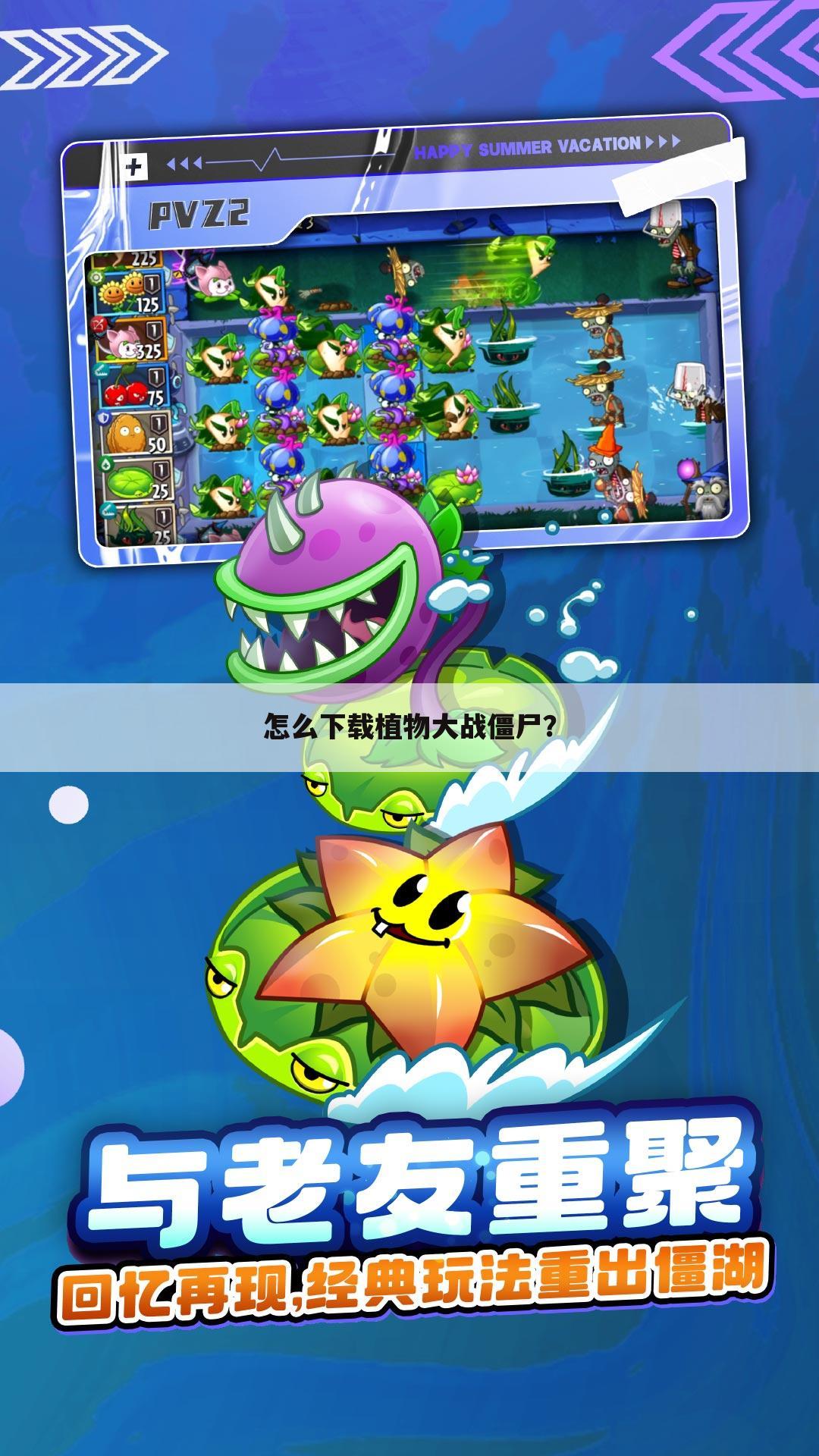 怎么下载植物大战僵尸?