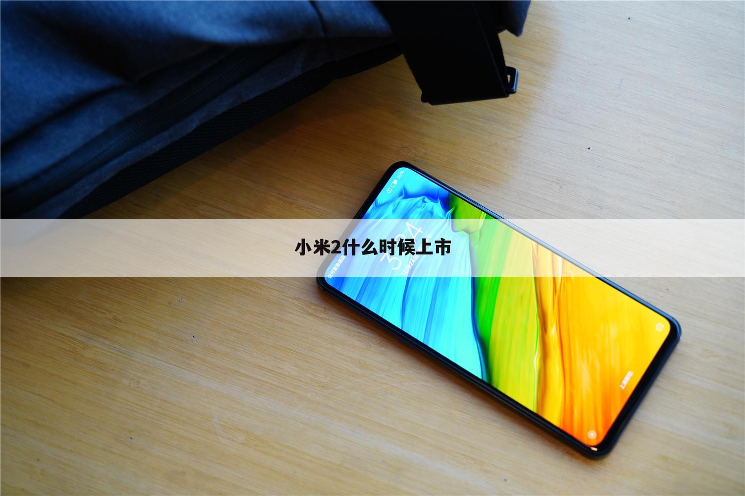 小米2什么时候上市